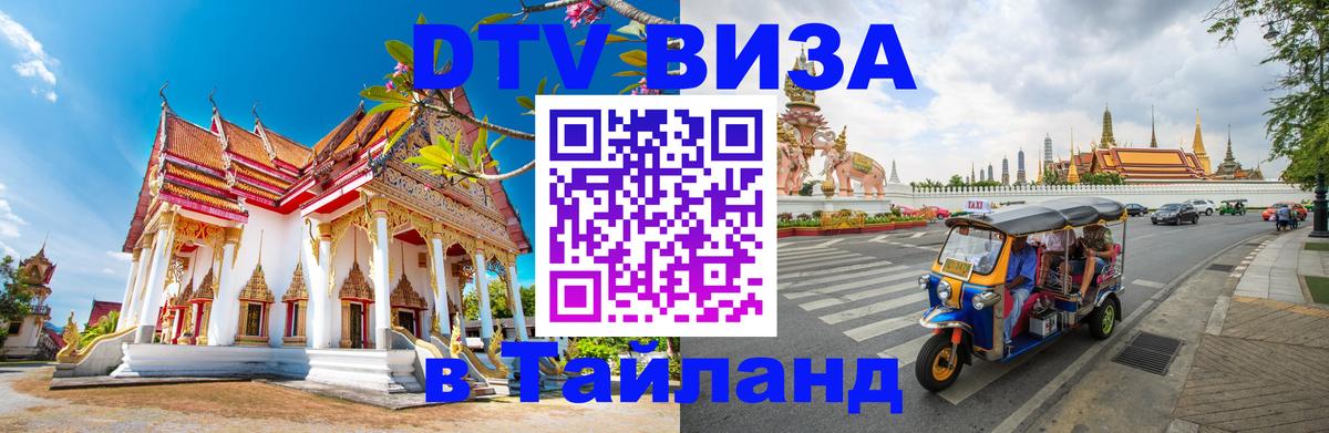 Visa в Таиланд 