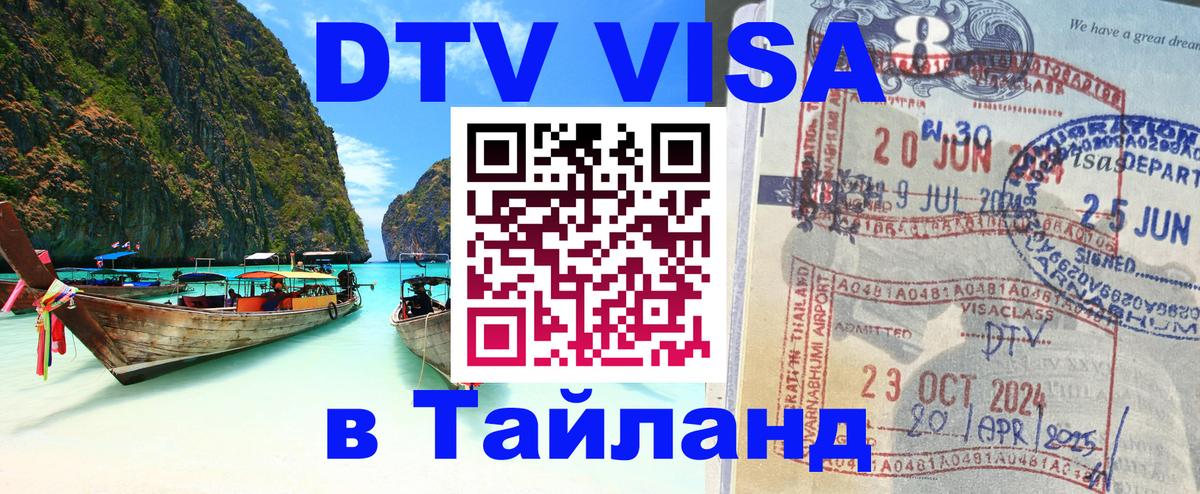 DTV Visa Тайланд купить Новосибирск 