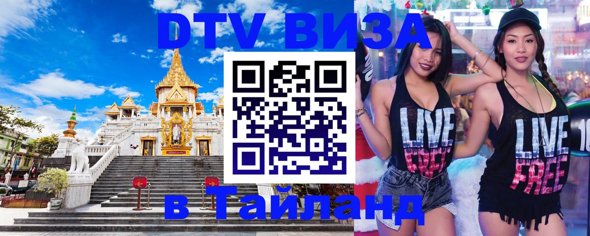 DTV Visa Thailand — прайс и условия, виза без дополнительных документов - Новосибирск  08.01.2026 